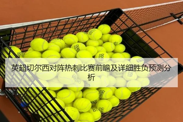 英超切尔西对阵热刺比赛前瞻及详细胜负预测分析